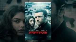 Время псов (2017)