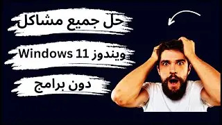 حل جميع مشاكل ويندوز 11 بدون برامج و بضغطة زر واحدة