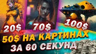 50$ В ДЕНЬ ! Как Заработать В Интернете 2023 На Картинках За 60 секунд ИСКУССТВЕННЫЙ ИНТЕЛЛЕКТ