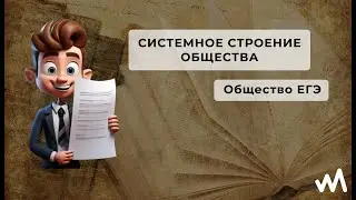 Системное строение общества. Общество ЕГЭ