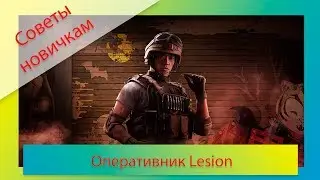 [Советы новичкам] Rainbow Six: Siege - Оперативник Лижн/Lesion