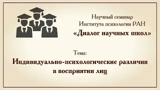 Диалог научных школ: Индивидуально-психологические различия в восприятии лиц