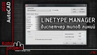 Linetype Manager (Диспетчер типов линий) — управление типами линий | урок AutoCAD | KatalProject