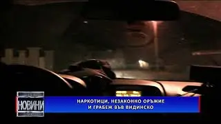 Наркотици, незаконно оръжие и грабеж във Видинско