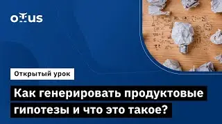 Как генерировать продуктовые гипотезы и что это такое? // Курс «Product Manager IT‑проектов»