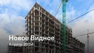 «Новое Видное» / Апрель 2024