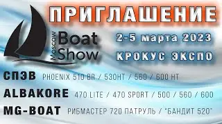 Московское Боут Шоу 2 5 марта 2023 приглашение ВЕЛХОД