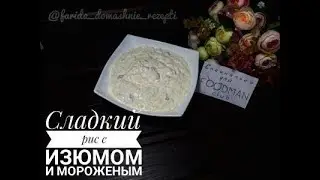 Сладкий рис с изюмом и мороженым