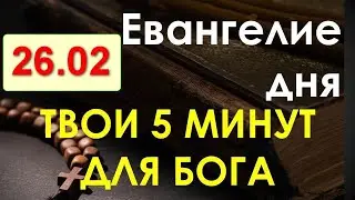 Евангелие дня с толкованием. Суббота 26.02.2022. Твои 5 минут для Бога!