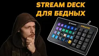 Stream Deck за 50 РУБЛЕЙ? [БЫСТРЫЙ ГАЙД]