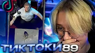 ДРЕЙК СМОТРИТ - ПОДБОРКА МЕМОВ ИЗ ТИКТОКА С 89-ЫМ СКВАДОМ #10