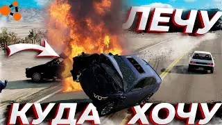 ЛЕЧУ КУДА ХОЧУ! ФИГАЧУ И ПЛАЧУ! BEAM NG DRIVE