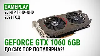 GeForce GTX 1060 6GB в 20 играх в Full HD и Quad HD в 2021: До сих пор популярна?!