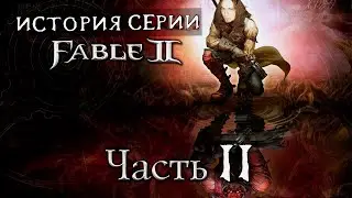 FABLE 2 - БОЛЕЕ МАСШТАБНОЕ И КРУТОЕ ПРОДОЛЖЕНИЕ/ИСТОРИЯ СЕРИИ FABLE ч.2 | DARKГЕЙМЕР