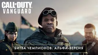 Трейлер альфа-версии Call of Duty®: Vanguard: PlayStation®