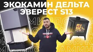 Сразу два камина! Чугунная печь Эверест S13 и трехсторонний камин Экокамин Дельта 800