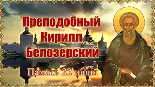 Преподобный Кирилл Белозерский. Память 22 июня.