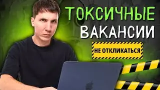 КРАСНЫЕ ФЛАГИ в вакансиях 🚩 НЕ НАДО на них откликаться!