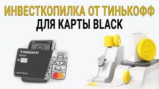 Инвесткопилка от Тинькофф - обзор сервиса / Условия, отзывы, подводные камни