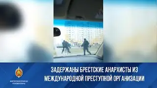 Задержаны брестские анархисты из международной преступной организации