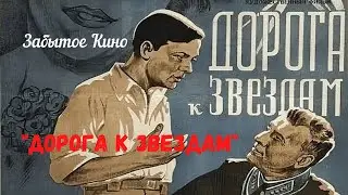 Герои всегда "Дорога к звездам" 1942 год