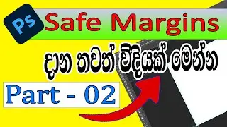 Photoshop Safe Margins | Safe Margins | Part - 02 | Photoshop tutorials | Photoshop Sinhala