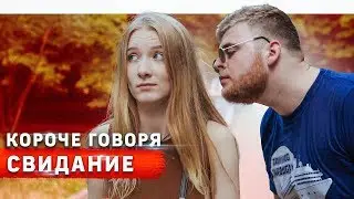 КОРОЧЕ ГОВОРЯ, СВИДАНИЕ С ДОТЕРОМ / DOTA 2