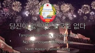 North Korea Patriotic Song: No Motherland Without You - 당신이 없으면, 조국도 없다