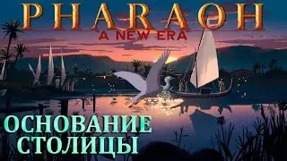 ОСНОВАНИЕ СТОЛИЦЫ(МЕН-НЕФЕР) |#2| Pharaoh - A New Era