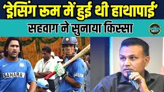 Virender Sehwag ने सुनाया चौंकाने वाला किस्सा,  coach ने कॉलर पकड़ा, धक्का भी दिया..., | Interview