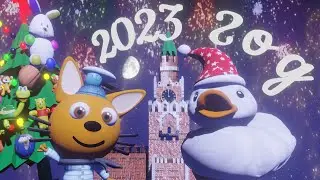 ТРИ КОШАКА И НОВЫЙ 2023 ГОД!! 3D ANIMATION