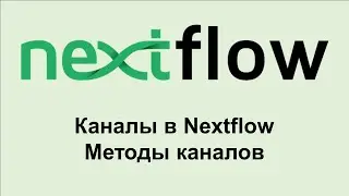 NF6. Методы для работы с каналами в Nextflow