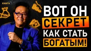 Вот он главный секрет! Как стать богатым? Все проще, чем вы думали... Аудиокнига целиком