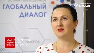 ВОСТОЧНЫЙ ДИАЛОГ 2020