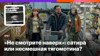 «Не смотрите наверх»: актуальная сатира или несмешная тягомотина?