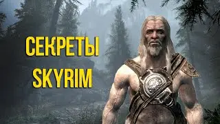 Skyrim Секреты и Интересные моменты игры