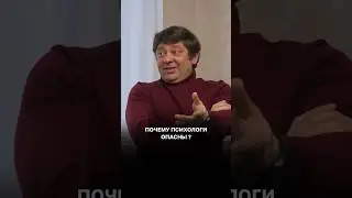 Почему психологи опасны?