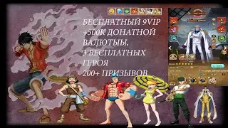 ONE PIECE IDLE\БЕСПЛАТНЫЙ ВИП9 +500К ДОНАТНОЙ ВАЛЮТЫ +2МЛН КАЖДУЮ НЕДЕЛЮ. НОВЫЙ ТЕНЬ ПИКА?