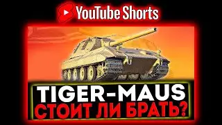 #shorts  TIGER-MAUS - СТОИТ ЛИ БРАТЬ? РОЗЫГРЫШ ГОЛДЫ! СТРИМ МИР ТАНКОВ