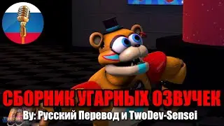 ФРЕДДИ ВЫГОНЯЕТ ГРЕГОРИ ИЗ ТАНКА?! / FNAF Animation Угарная озвучка