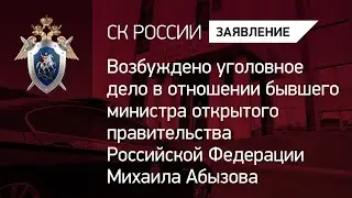 Возбуждено уголовное дело в отношении экс министра открытого правительства России Михаила Абызова