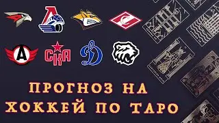Кто пройдет в ПОЛУФИНАЛ Кубка Гагарина? Прогноз на плей-офф КХЛ по картам ТАРО
