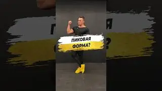 🔥 ПИКОВАЯ ФОРМА?