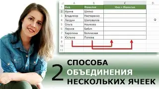 КАК ОБЪЕДИНИТЬ СОДЕРЖИМОЕ НЕСКОЛЬКИХ ЯЧЕЕК В EXCEL?