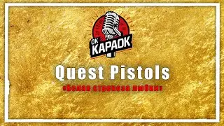 Quest Pistols Белая стрекоза любви(КАРАОКЕ оригинальная аранжировка)