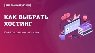 ✅Как Выбрать Хостинг? Облачный VPS/VDS Сервер