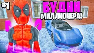 ПЕРВЫЙ ДЕНЬ ИЗ ЖИЗНИ МИЛЛИОНЕРА - НА МАТРЁШКА РП. ПОДАРИЛ ДОРОГУЮ МАШИНУ!