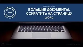 Word. Как быстро сократить на страницу размер документа