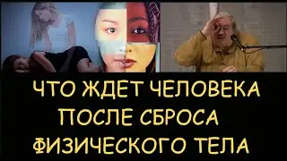 ✅ Н.Левашов: Что ждет человека после сброса физического тела. Снятие блокировок