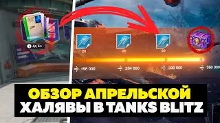 КАКОЙ ТАНК ИЛИ ЗОЛОТО ПОЛУЧАТ БЕСПЛАТНО ИГРОКИ В АПРЕЛЕ В TANKS BLITZ